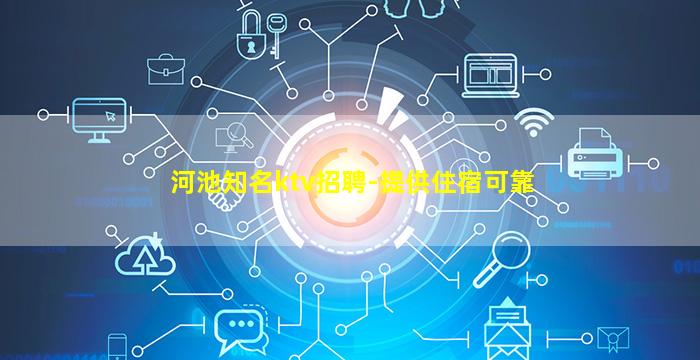 河池知名ktv招聘-提供住宿可靠